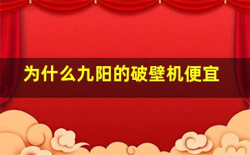 为什么九阳的破壁机便宜