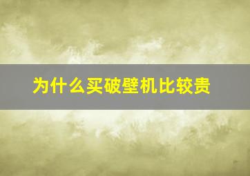 为什么买破壁机比较贵