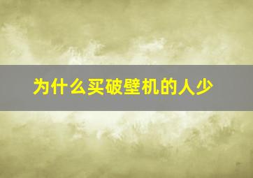 为什么买破壁机的人少