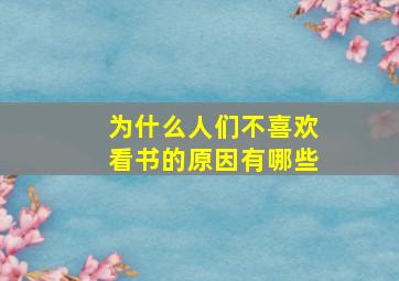 为什么人们不喜欢看书的原因有哪些