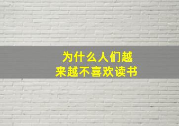 为什么人们越来越不喜欢读书