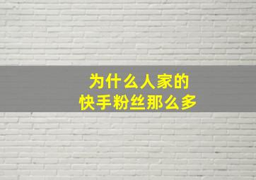 为什么人家的快手粉丝那么多