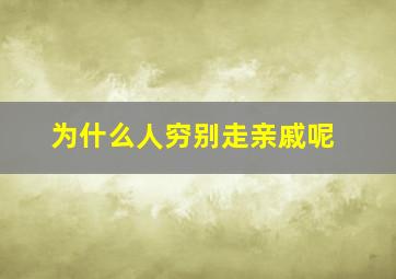 为什么人穷别走亲戚呢