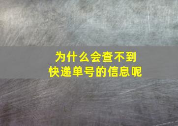 为什么会查不到快递单号的信息呢