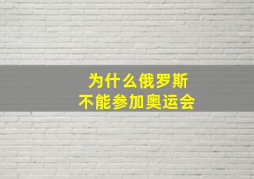 为什么俄罗斯不能参加奥运会