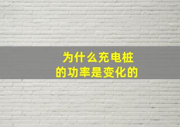 为什么充电桩的功率是变化的