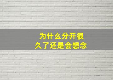 为什么分开很久了还是会想念