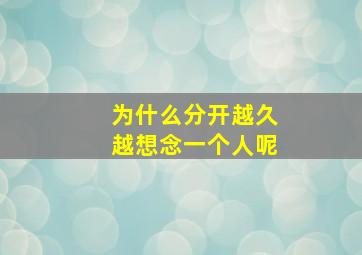 为什么分开越久越想念一个人呢