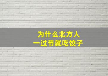 为什么北方人一过节就吃饺子