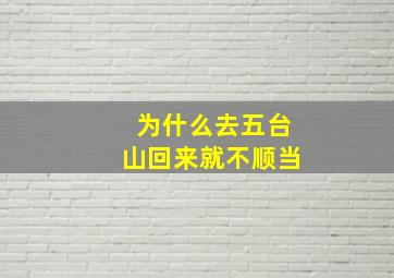 为什么去五台山回来就不顺当