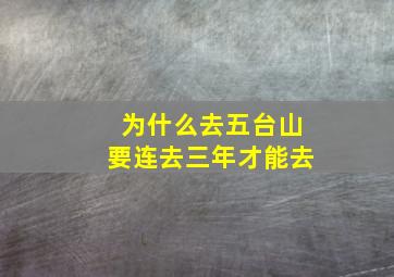 为什么去五台山要连去三年才能去