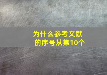 为什么参考文献的序号从第10个