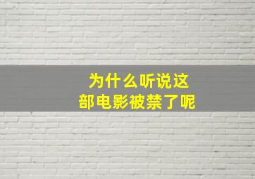 为什么听说这部电影被禁了呢