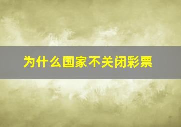 为什么国家不关闭彩票