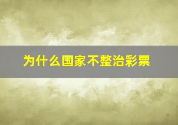 为什么国家不整治彩票