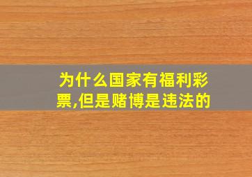 为什么国家有福利彩票,但是赌博是违法的