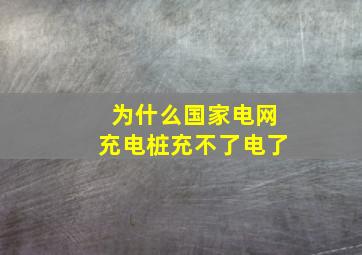 为什么国家电网充电桩充不了电了