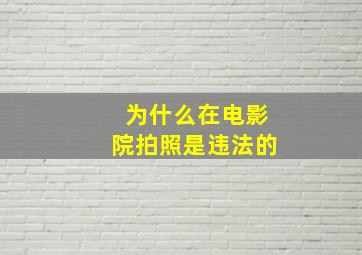 为什么在电影院拍照是违法的