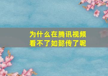 为什么在腾讯视频看不了如懿传了呢