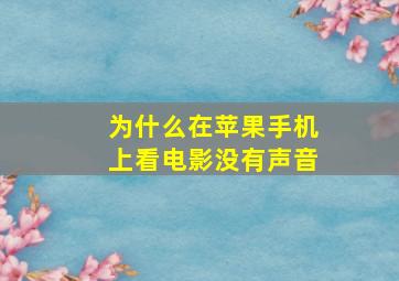 为什么在苹果手机上看电影没有声音