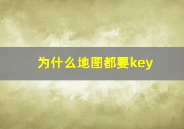 为什么地图都要key