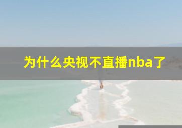 为什么央视不直播nba了