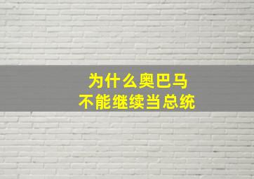 为什么奥巴马不能继续当总统