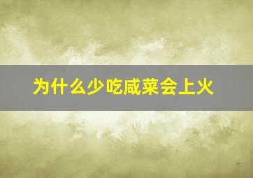 为什么少吃咸菜会上火