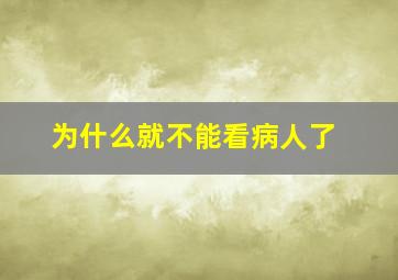 为什么就不能看病人了