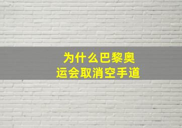 为什么巴黎奥运会取消空手道