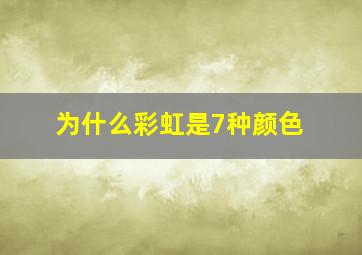 为什么彩虹是7种颜色