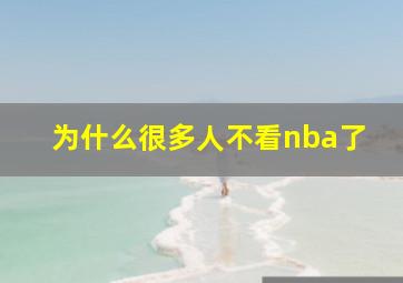 为什么很多人不看nba了