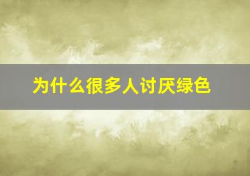 为什么很多人讨厌绿色