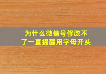 为什么微信号修改不了一直提醒用字母开头