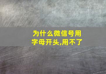 为什么微信号用字母开头,用不了