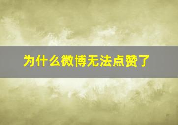 为什么微博无法点赞了