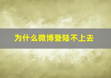 为什么微博登陆不上去