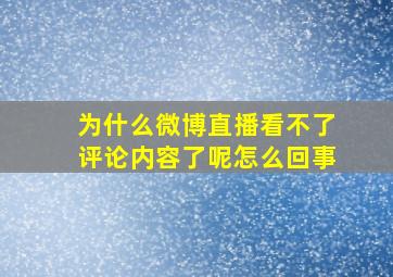 为什么微博直播看不了评论内容了呢怎么回事