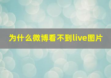 为什么微博看不到live图片