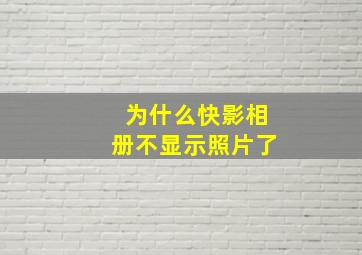 为什么快影相册不显示照片了