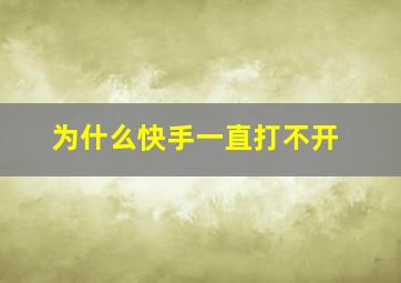 为什么快手一直打不开