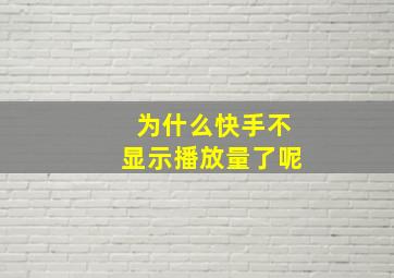 为什么快手不显示播放量了呢