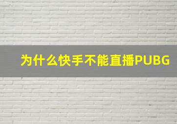 为什么快手不能直播PUBG