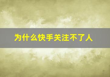 为什么快手关注不了人