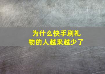 为什么快手刷礼物的人越来越少了