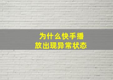 为什么快手播放出现异常状态