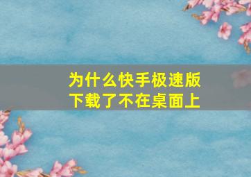 为什么快手极速版下载了不在桌面上