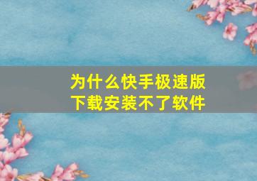 为什么快手极速版下载安装不了软件