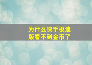 为什么快手极速版看不到金币了