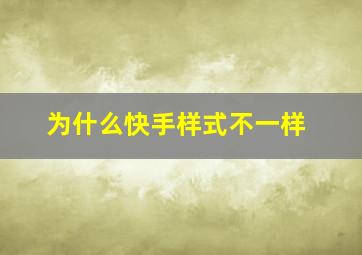 为什么快手样式不一样